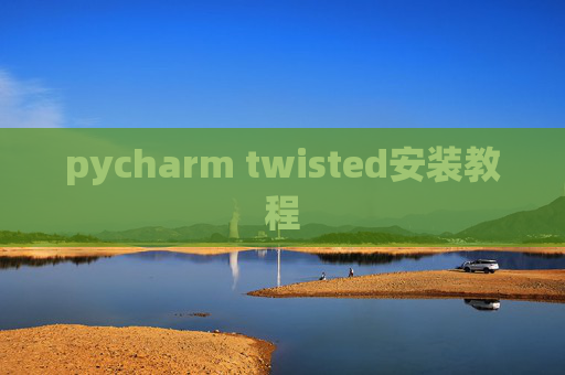 pycharm twisted安装教程