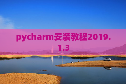 pycharm安装教程2019.1.3