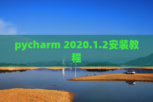 pycharm 2020.1.2安装教程
